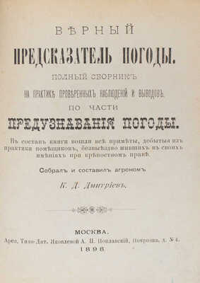 Дмитриев К.Д. Верный предсказатель погоды. Полный сборник на практике проверенных наблюдений и выводов... М., 1898.